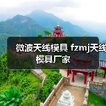 微波天线模具 fzmj天线模具厂家（图4）