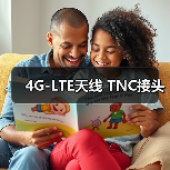 4G-LTE天线 TNC接头(图4) 4G-LTE天线 TNC接头(图4)