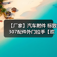 【厂家】汽车附件 标致307配件外门拉手【欢迎来电商谈】(图4) 【厂家】汽车附件 标致307配件外门拉手【欢迎来电商谈】(图4)