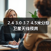 2.4 3.0 3.7 4.5米分瓣卫星天线模具全攻略 2.4 3.0 3.7 4.5米分瓣卫星天线模具全攻略