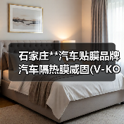 石家庄**汽车贴膜品牌汽车隔热膜威固(V-KOOL)隔热膜(图2) 石家庄**汽车贴膜品牌汽车隔热膜威固(V-KOOL)隔热膜(图2)