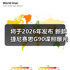 将于2026年发布 新款捷尼赛思G90谍照曝光(图2) 将于2026年发布 新款捷尼赛思G90谍照曝光(图2)