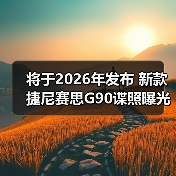 将于2026年发布 新款捷尼赛思G90谍照曝光(图3) 将于2026年发布 新款捷尼赛思G90谍照曝光(图3)