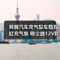 舜展汽车充气泵车载双缸充气泵 吸尘器12V轮胎高压便携式(图3) 舜展汽车充气泵车载双缸充气泵 吸尘器12V轮胎高压便携式(图3)