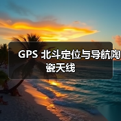 GPS 北斗定位与导航陶瓷天线(图4) GPS 北斗定位与导航陶瓷天线(图4)