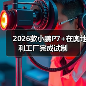 2026款小鹏P7+在奥地利工厂完成试制(图1) 2026款小鹏P7+在奥地利工厂完成试制(图1)