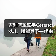 吉利汽车联手Cerence xUI，赋能其下一代由大语言模型驱动的车载AI体验（图1）