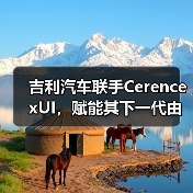 吉利汽车联手Cerence xUI，赋能其下一代由大语言模型驱动的车载AI体验（图2）