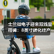 士兰微电子迎来双线里程碑:8英寸碳化硅产线通线,12英寸高端模拟芯片产线同步开工(图4) 士兰微电子迎来双线里程碑:8英寸碳化硅产线通线,12英寸高端模拟芯片产线同步开工(图4)