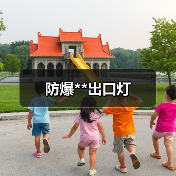 防爆**出口灯(图2) 防爆**出口灯(图2)