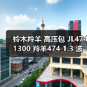 铃木羚羊 高压包 JL474 1300 羚羊474 1.3 波箱发动机总成(图3) 铃木羚羊 高压包 JL474 1300 羚羊474 1.3 波箱发动机总成(图3)