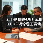 五十铃 庆铃4JB1 柴油 O1 O2 涡轮增压 发动机(图4) 五十铃 庆铃4JB1 柴油 O1 O2 涡轮增压 发动机(图4)
