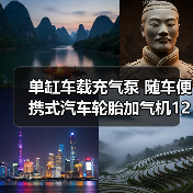 单缸车载充气泵 随车便携式汽车轮胎加气机12V电动小轿车胎打气泵(图2) 单缸车载充气泵 随车便携式汽车轮胎加气机12V电动小轿车胎打气泵(图2)