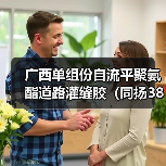单组份自流平聚氨酯道路灌缝胶施工要点与应用解析 单组份自流平聚氨酯道路灌缝胶施工要点与应用解析