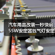 汽车用品改装一秒快启55W安定器氙气灯安定器（图4）
