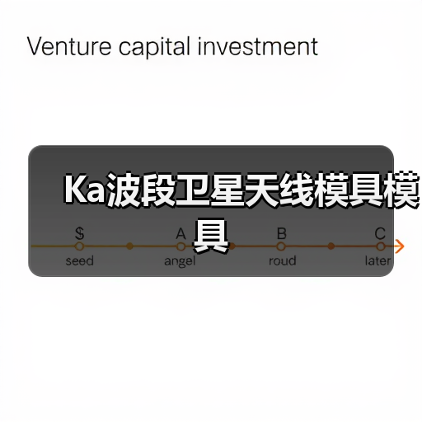 Ka波段卫星天线模具模具（图3）