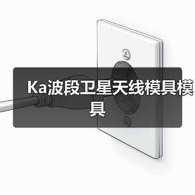 Ka波段卫星天线模具模具（图2）