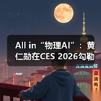 All in“物理AI”:黄仁勋在CES 2026勾勒英伟达下一站(图1) All in“物理AI”:黄仁勋在CES 2026勾勒英伟达下一站(图1)