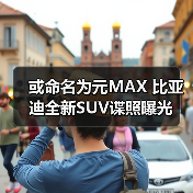 或命名为元MAX 比亚迪全新SUV谍照曝光(图4) 或命名为元MAX 比亚迪全新SUV谍照曝光(图4)