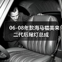 06-08年款海马福美来二代后尾灯总成（图2）