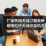 厂家热销天线订制各种规格拉杆天线收音机天线不锈钢天线(图4) 厂家热销天线订制各种规格拉杆天线收音机天线不锈钢天线(图4)