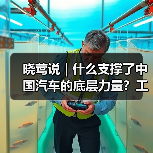 晓莺说 | 什么支撑了中国汽车的底层力量?工业体系、工程师红利与文化基因(图1) 晓莺说 | 什么支撑了中国汽车的底层力量?工业体系、工程师红利与文化基因(图1)