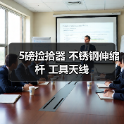 5磅捡拾器不锈钢伸缩杆工具天线｜选购指南