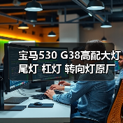 宝马530G38原厂大灯尾灯杠灯转向灯配件指南