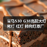 宝马530 G38高配大灯 尾灯 杠灯 转向灯原厂（图3）