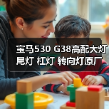 宝马530 G38高配大灯 尾灯 杠灯 转向灯原厂（图2）