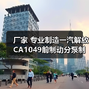 一汽解放CA1049前制动分泵专业制造指南 一汽解放CA1049前制动分泵专业制造指南