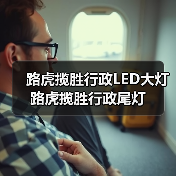 路虎揽胜行政LED大灯尾灯配件选购指南 路虎揽胜行政LED大灯尾灯配件选购指南