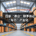 四家“徽企”联手推动“车芯”产业化(图1) 四家“徽企”联手推动“车芯”产业化(图1)