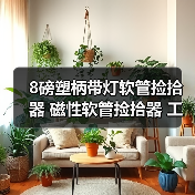8磅塑柄带灯软管捡拾器 磁性软管捡拾器 工具软管（图3）