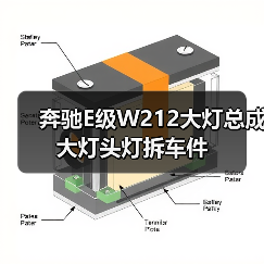 奔驰E级W212大灯总成拆车件选购指南 奔驰E级W212大灯总成拆车件选购指南