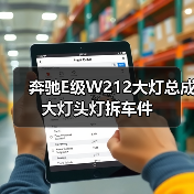 奔驰E级W212大灯总成大灯头灯拆车件（图2）
