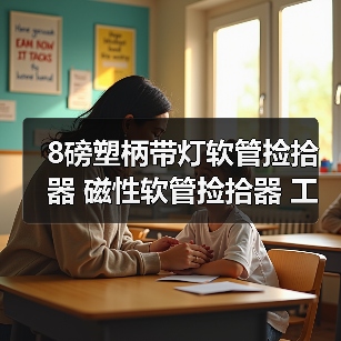 8磅磁性软管捡拾器带灯设计|高效清理工具推荐 8磅磁性软管捡拾器带灯设计|高效清理工具推荐
