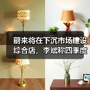 蔚来将在下沉市场建设综合店,李斌称四季度盈利有信心(图1) 蔚来将在下沉市场建设综合店,李斌称四季度盈利有信心(图1)