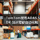 TomTom发布ADAS SDK 加速驾驶自动化和合规性（图2）