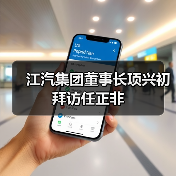 江汽集团董事长项兴初拜访任正非(图1) 江汽集团董事长项兴初拜访任正非(图1)