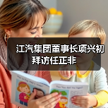 江汽集团董事长项兴初拜访任正非(图4) 江汽集团董事长项兴初拜访任正非(图4)