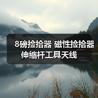 8磅捡拾器 磁性捡拾器 伸缩杆工具天线（图2）