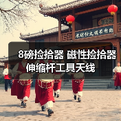 8磅捡拾器 磁性捡拾器 伸缩杆工具天线（图3）