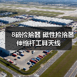8磅捡拾器 磁性捡拾器 伸缩杆工具天线（图4）