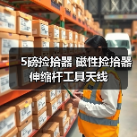 5磅捡拾器 磁性捡拾器 伸缩杆工具天线（图4）