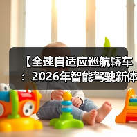【全速自适应巡航轿车:2026年智能驾驶新体验完全解析】 【全速自适应巡航轿车:2026年智能驾驶新体验完全解析】