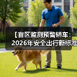 【盲区监测预警轿车:2026年安全出行新标准】 【盲区监测预警轿车:2026年安全出行新标准】