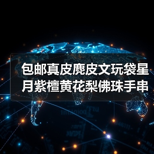 包邮真皮麂皮文玩袋星月紫檀黄花梨佛珠手串麂皮盘玩盘珠袋小号（图4）