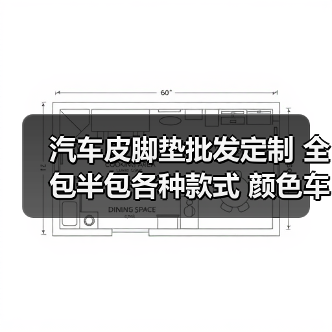 汽车皮脚垫批发定制 全包半包各种款式 颜色车型齐全(图4) 汽车皮脚垫批发定制 全包半包各种款式 颜色车型齐全(图4)