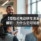 【增程式电动轿车全面解析:为什么它可能是你最佳的新能源选择?】(图1) 【增程式电动轿车全面解析:为什么它可能是你最佳的新能源选择?】(图1)